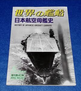 ●●　世界の艦船 No.481　日本航空母艦史　1994年５月号　Z22-3P12
