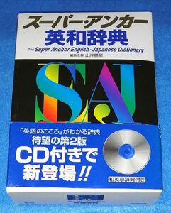 ●● スーパー・アンカー英和辞典 第2版　CD付き　2002年発行　学習研究社　G01P04