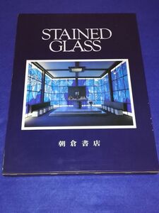 ●● STAINED GLASS ステンドグラス　黒江光彦訳 1980年初版発行　朝倉書店　Z08-3P12