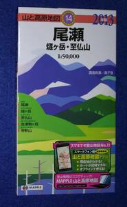 ●●　2013 山と高原地図　14　尾瀬 燧ケ岳・至仏山　A013