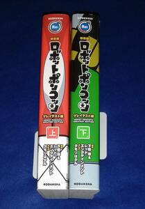 ●●　新装版 ロボットポンコッツ グレイテスト編 上下2巻　2013年初版　講談社　22R07 s