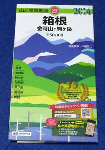 ●●　2014 山と高原地図　29　箱根 金時山・駒ヶ岳　A013