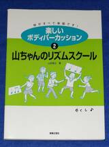 ●●　楽しいボディパーカッション２　山ちゃんのリズムスクール　山田俊之 著　著者サイン付き　2002年1刷　音楽之友社　A023ｓ_画像1