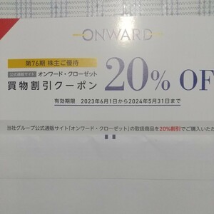 ONWARD クローゼット株主優待 、20%offクーボン1回分
