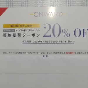 ONWARD クローゼット株主優待、20%offコード通知