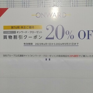 コード通知、オンワードクローゼット株主優待、20%offクーボン1回分