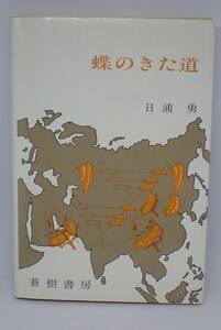 蝶のきた道 単行本 1978/1/1 日浦 勇 (著)