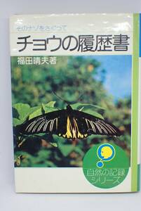 チョウの履歴書―そのナゾをさぐって (自然の記録シリーズ) 単行本 1981/2/1 福田晴夫 (著)