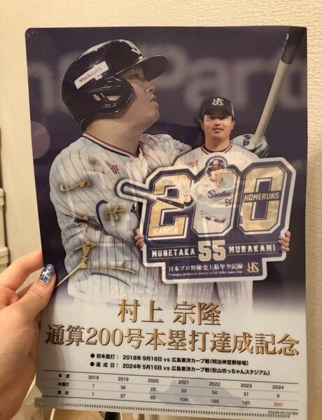 村上宗隆200号HR記念クリアファイル