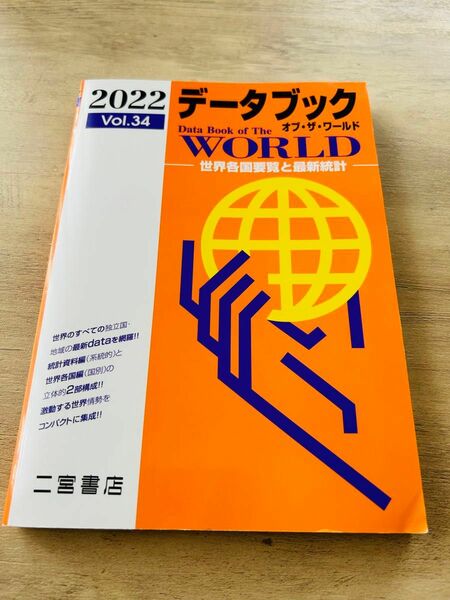 二宮書店　データブックオブザワールド　2022