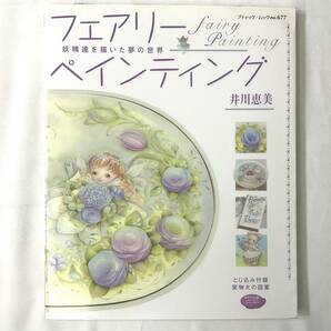 ★手芸本■送料無料 絶版 TOLE トール デザイン■ フェアリーペインティング 妖精達を描いた夢の世界 井川恵美 ■ARTBOOK_OUTLET■N3-215の画像1