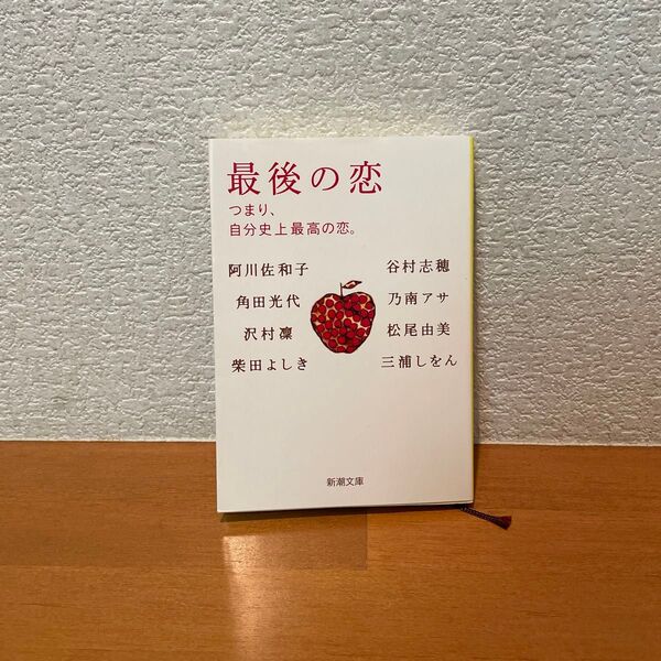最後の恋 つまり自分史上最高の恋。