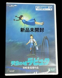 天空の城ラピュタ　 スタジオジブリ　 DVD 2枚組　 最新HDマスター使用　【新品、未開封】