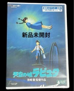 天空の城ラピュタ　 スタジオジブリ　 DVD 2枚組　 最新HDマスター使用　【新品、未開封】