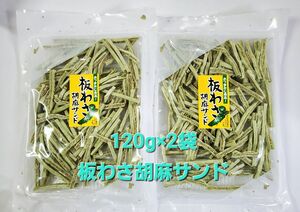 120g×2 板わさ胡麻サンド☆たっぷりの胡麻をわさび味の魚肉かまぼこではさみました♪