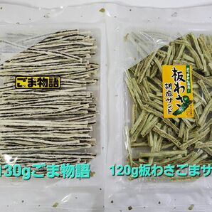 130g ごま物語 (黒ごま物語) + 120g 板わさ胡麻サンド