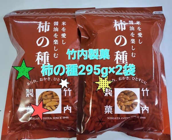 295g 柿の種 竹内製菓 2袋