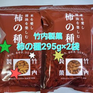 295g 柿の種 竹内製菓 2袋