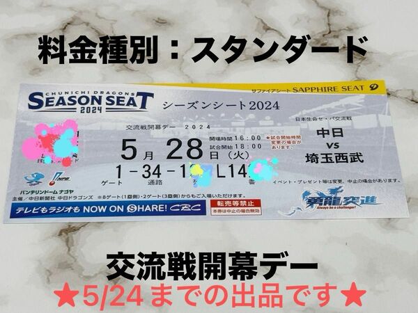 ★5/24迄★ 5/28(火)　中日対西武　内野S席　1枚　サファイアシート　三塁側　セパ交流戦　通路側　シーズンシート
