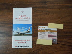 ◆◇JAL　日本航空　株主割引券　1枚◇◆