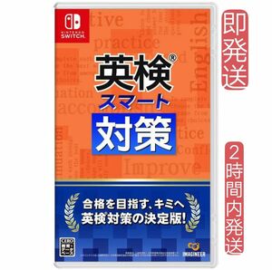 【Switch】 英検スマート対策