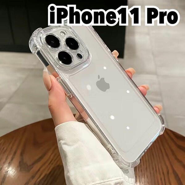 【新品】iPhone11 Pro iPhoneケース 透明 クリア 耐衝撃