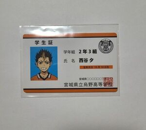 ハイキュー 西谷夕 学生証