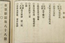 吾妻新誌 [第86・87・88・89・90号] 合本　編輯人：豊山常松　明治18年　九春堂★Wa.30_画像5