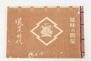 趣味の問屋 蒐集時代　伊藤喜久男　昭和11年　粹古堂★Wa.113