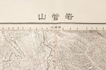 【古地図】岩菅山　五万分一地形圖高田八號(共十五面) 応急修正版　昭和27年　地理調査所★tr.62_画像3