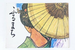 ふるまち(芸者写真46頁・料亭11頁・新潟民謡)　昭和45年　新潟三業協同組合★Ap.19