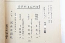 特飲街とは何か 縦横から見た問題の実態　森本正一纂　1952年　厚生新聞社★Ap.25_画像4