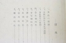 日本男色考　田原香風著　昭和22年　茜書房★Ap.35_画像2