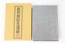 近代庶民生活誌 ⑬ 色街・遊廓Ⅰ(月報付)　編者代表：南博　1992年　三一書房●Zo.27_画像1