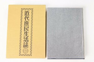 近代庶民生活誌 ⑬ 色街・遊廓Ⅰ(月報付)　編者代表：南博　1992年　三一書房●Zo.27