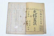 【和本】先哲叢談 全八巻 2冊　北總 原善公道著　文化十三年　江戸書林 慶元堂/擁萬堂★ko2.109_画像2