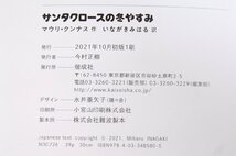 サンタクロースの冬やすみ　作：マウリ・クンナス　訳：いながき みはる　2021年　偕成社●xx.11_画像3