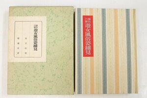 異色川柳 遊女風俗姿細見　足立直郎著　昭和37年　那須書房■Mo.217