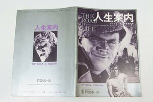 【パンフ】人生案内　ニコライ・エック監督作品　1975年再公開記念☆ks.100