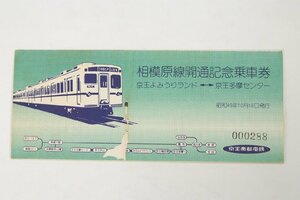 相模原線開通記念乗車券 (京王よみうりランド⇔京王多摩センター) 6枚綴　昭和49年10月18日＄.63