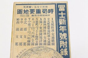 時局重要地図　帝国地図学館編輯・製図　昭和14年　講談社(富士新年号付録)★Wa.185