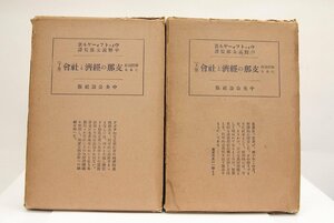 解體過程にある 支那の経済と社会 (上巻)(下巻) 2冊　ウィットフォーゲル著　平野義太郎監譯　昭和9年　中央公論社■ya.196