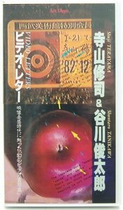 [VHS] Terayama Shuuji & Tanikawa Shuntaro video * letter image all . era ....[ illusion. video paper . compilation ] 1993 year *Zo.84