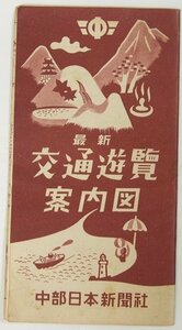 最新 交通遊覧案内図 [交通遊覧案内地図(東京/横浜附近・名古屋附近・京都/大阪/神戸附近)]　中部日本新聞社★kn.174