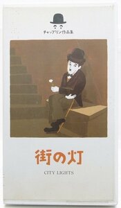 【VHS】チャップリン作品集 5 街の灯　朝日ビデオ文庫(レンタル落)●Zo.87