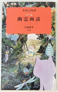 カラー版 幽霊画談　水木しげる著　1994年　岩波新書342★Zo.08