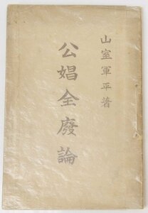 公娼制度の批判　山室軍平　明治44年　警醒社書店★Hi.110