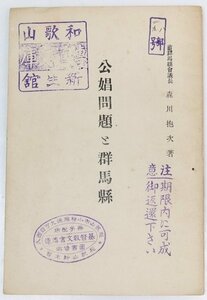 公娼問題と群馬県　森川抱次著(前群馬県会議長)　大正15年　廓清会,婦人矯風会連合★Ap.38