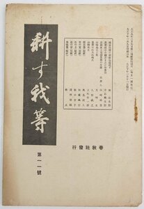 耕す我等 第11号 大正10年　思出多き安城農林の生活…山崎延吉/他　春秋社§.45