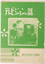 テレビジョンの話/工業祭案内 ２点　豊川市立高等学校　1950年★kara.108_画像1